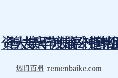 资善大夫集庆军节度使蒲察公神道碑铭组词是什么意思的图片